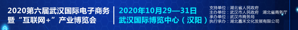 2020第六屆武漢國際電子商務(wù)暨“互聯(lián)網(wǎng)+”產(chǎn)業(yè)博覽會(huì)