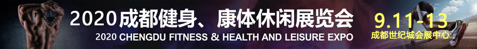 2020成都國(guó)際健身、康體展覽會(huì)
