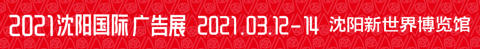 2021第28屆遼寧國際(廣告/標(biāo)識(shí)/LED光電照明)精品展