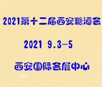 2021第十二屆中國(guó)(西安)糖酒食品交易會(huì)暨中秋月餅訂貨會(huì)