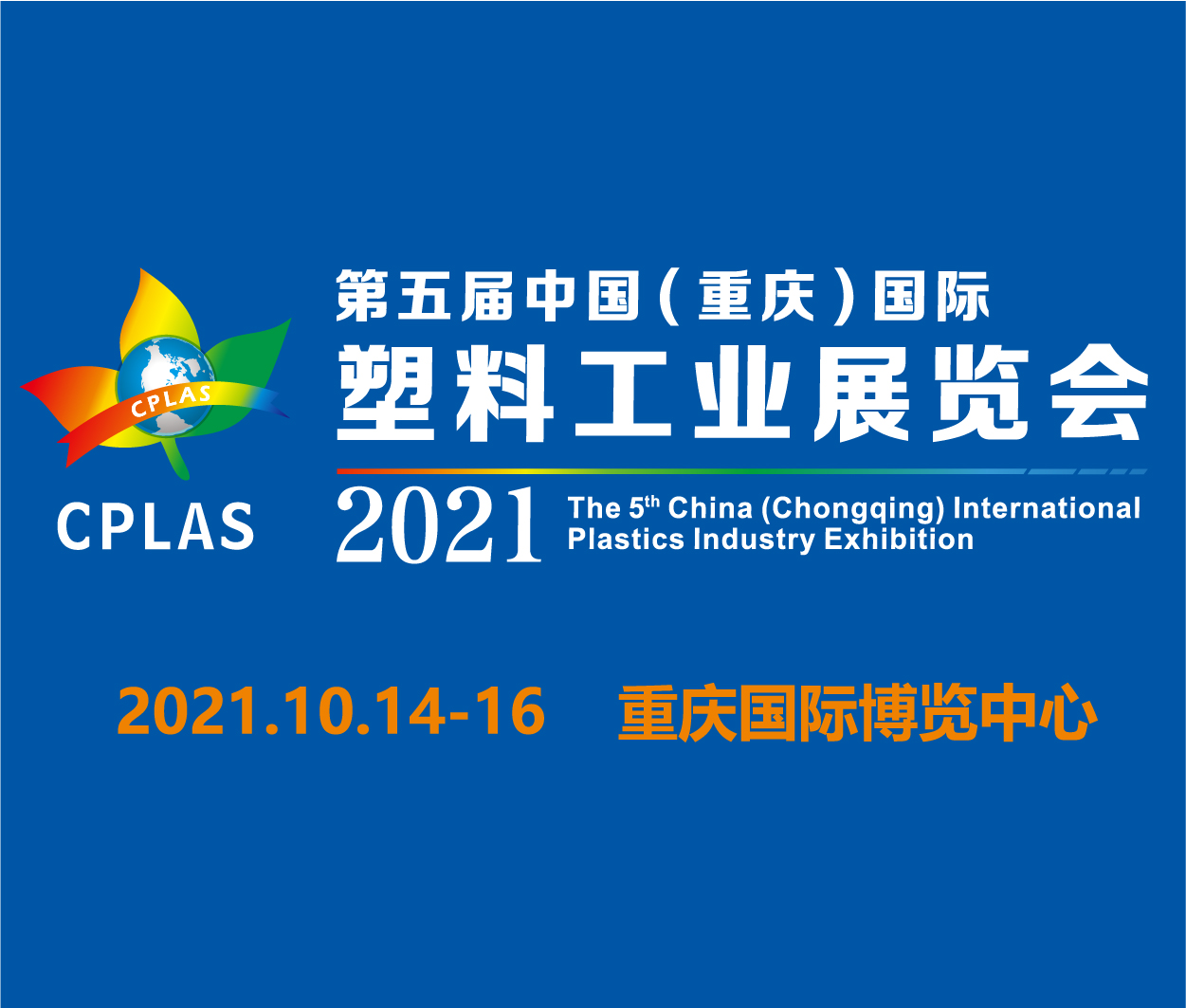 2021第五屆中國(guó)(重慶)國(guó)際塑料工業(yè)展覽會(huì)