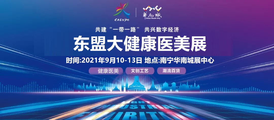2021第18屆中國(guó)-東盟博覽會(huì)大健康醫(yī)美展覽會(huì)