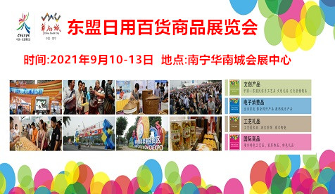 2021第18屆中國(guó)東盟輕工展-日用百貨工藝禮品展覽會(huì)
