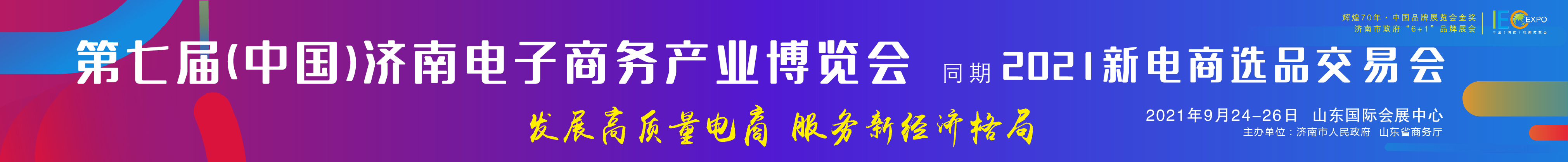 2021第七屆中國(濟(jì)南)電子商務(wù)產(chǎn)業(yè)博覽會