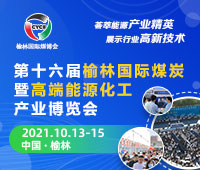 2021第十六屆榆林國際煤炭暨高端能源化工產(chǎn)業(yè)博覽會