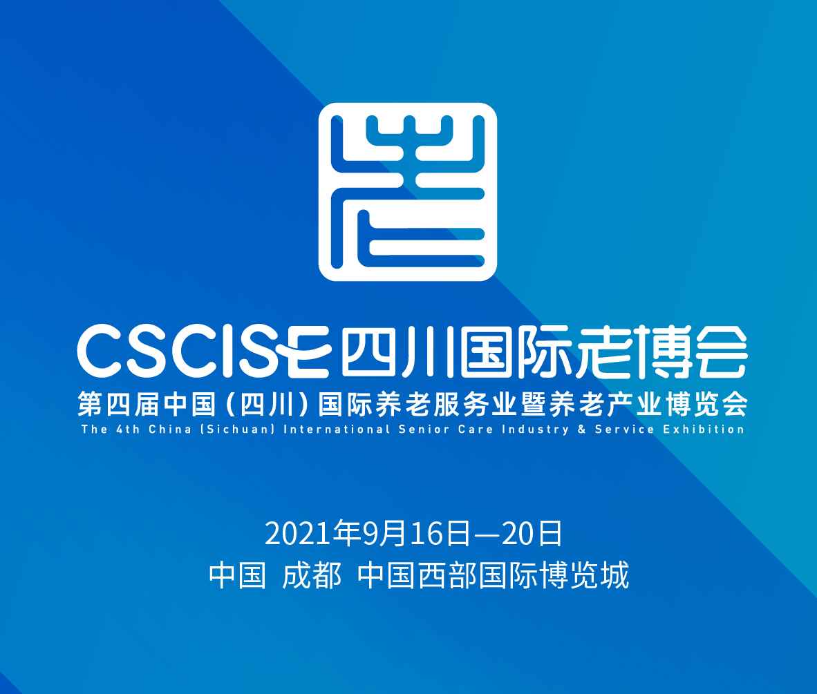 2021第四屆中國(四川)國際養(yǎng)老服務(wù)業(yè)暨養(yǎng)老產(chǎn)業(yè)博覽會