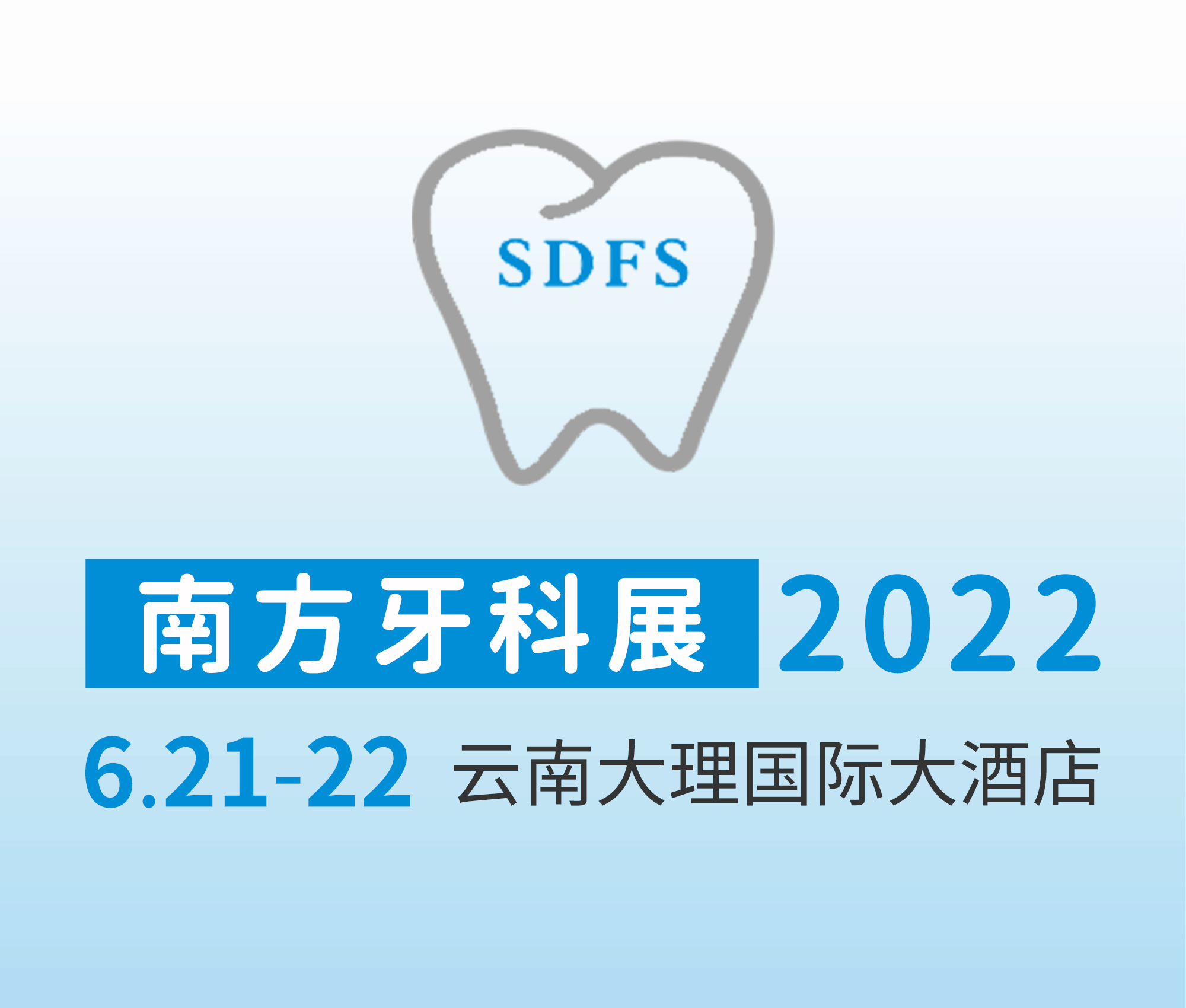 (延期)2022第九屆南方口腔醫(yī)學大會暨南方牙科器械與耗材展覽會