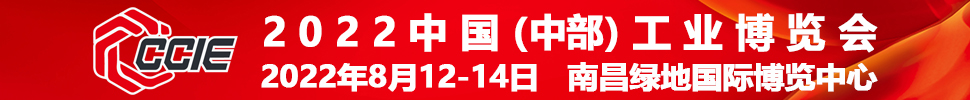 2022中國(guó)(中部)工業(yè)博覽會(huì)
