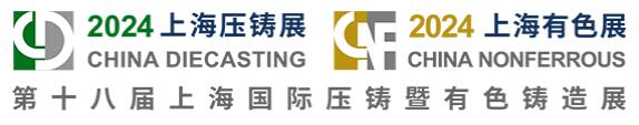 2024第十八屆上海國(guó)際壓鑄暨有色鑄造展