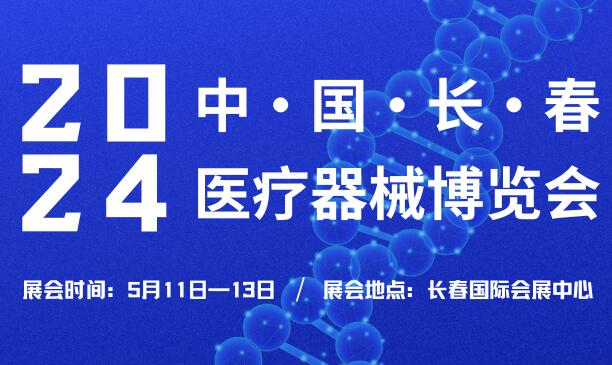 2024中國(長春)醫(yī)療器械博覽會