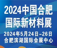 (延期)2024中國安徽國際新材料展覽會