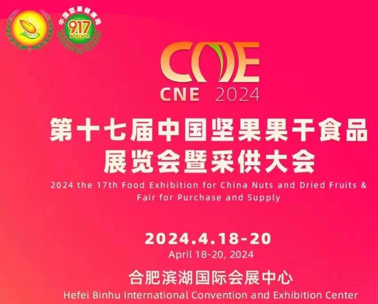 2024第十七屆中國(guó)堅(jiān)果果干食品展覽會(huì)暨采供大會(huì)