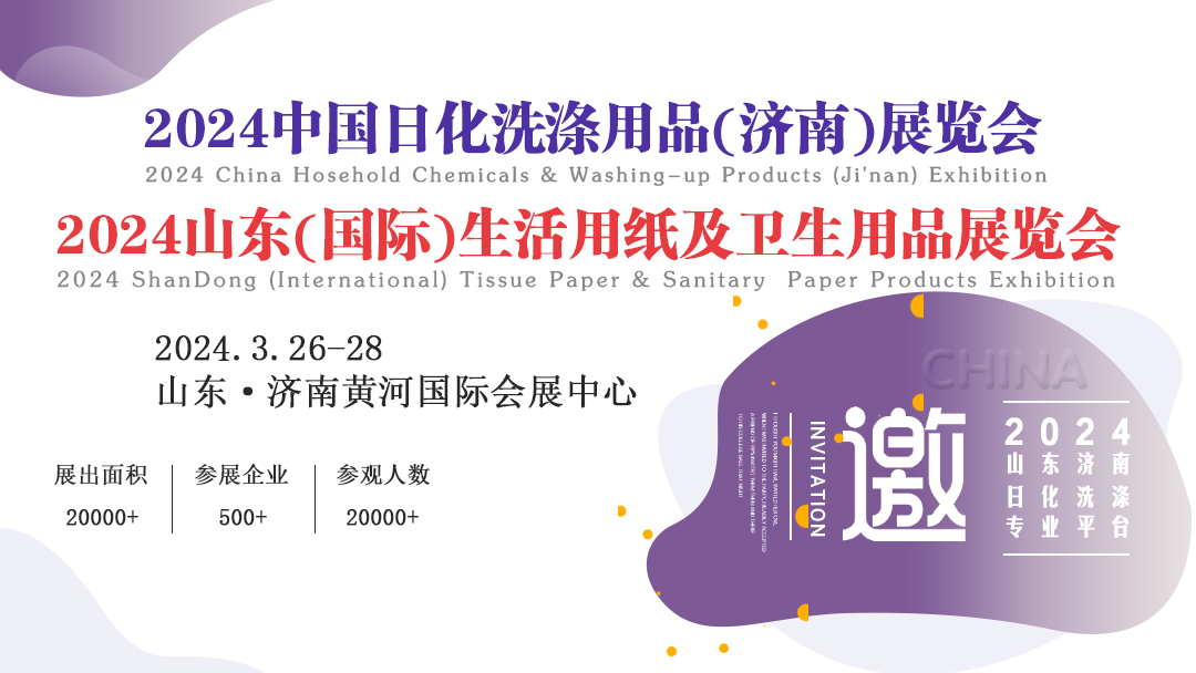 2024中國(guó)日化洗滌用品(濟(jì)南)展覽會(huì)