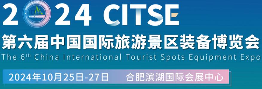 2024第六屆中國國際旅游景區(qū)裝備博覽會(huì)