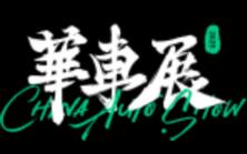 2023上海新能源車用技術(shù)博覽會