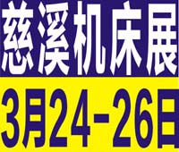 2023第16屆中國(guó)(慈溪)工業(yè)博覽會(huì)(機(jī)床裝備\激光\自動(dòng)化設(shè)備\機(jī)器人\智能工廠)