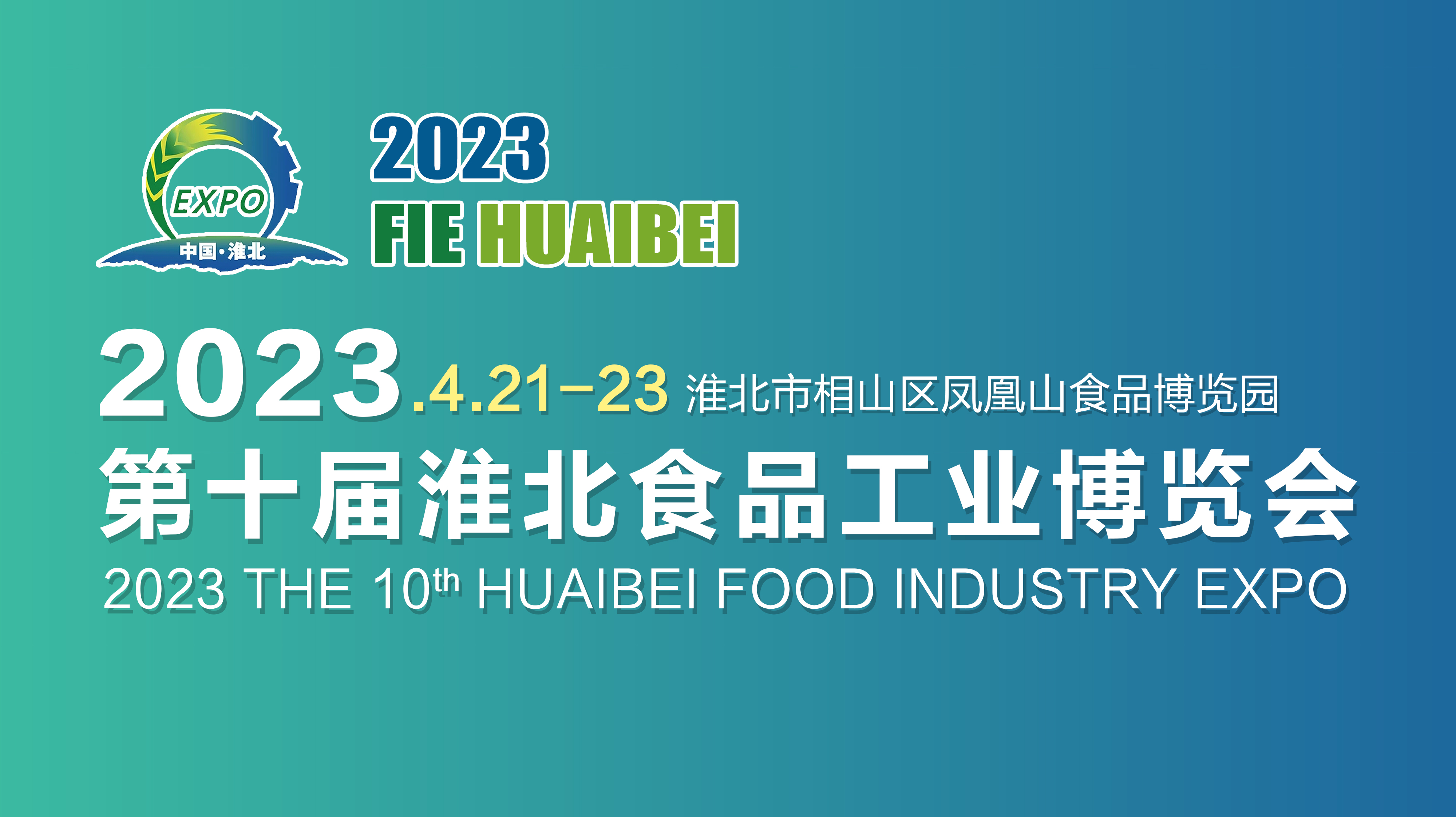 2023第十屆淮北食品工業(yè)博覽會(huì)