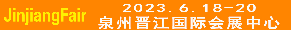 2023第14屆福建(晉江)國(guó)際紡織面輔料及紗線展