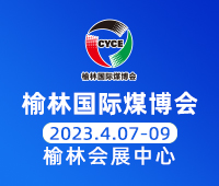 2023第十七屆榆林國際煤炭暨高端能源化工產(chǎn)業(yè)博覽會