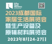 2023成都國際家居生活展覽會暨生產(chǎn)設(shè)備及原輔材料展覽會