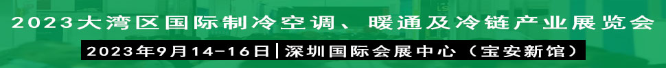 2023大灣區(qū)（深圳）國際制冷、空調(diào)、供暖、通風(fēng)及冷鏈產(chǎn)業(yè)展覽會(huì)