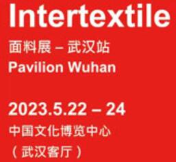 2023中國(武漢)國際紡織面料及輔料博覽會(huì)