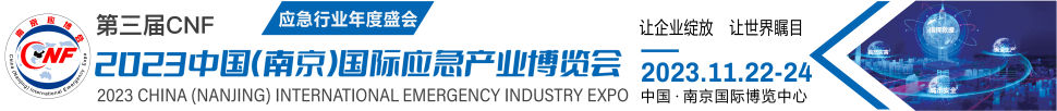 2023中國(南京)國際應(yīng)急產(chǎn)業(yè)博覽會