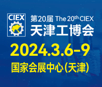 2024第二十屆天津工博會