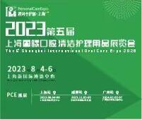 2023第四屆上海國際口腔清潔護(hù)理用品展覽會