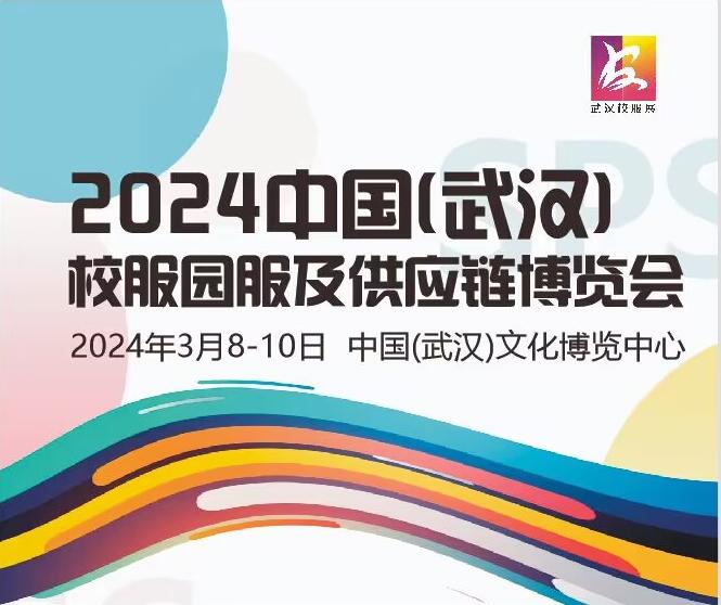 2024中國(武漢)校服園服及供應(yīng)鏈博覽會