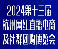 2023第五屆中國 (杭州)網(wǎng)紅直播電商與社群團購展覽會/2024第十三屆杭州(全球)新電商博覽會