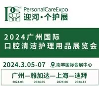2024廣州國際口腔清潔護(hù)理用品展覽會