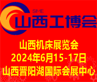 2024中國(guó)(山西)自動(dòng)化暨機(jī)床展覽會(huì)