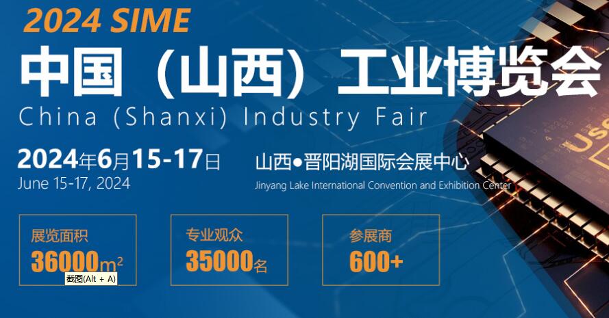 2024中國(guó)(山西)工業(yè)博覽會(huì)