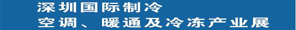 2025深圳國際制冷、空調(diào)、暖通及食品冷凍產(chǎn)業(yè)展覽會