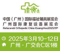 2025第十五屆中國(guó)(廣州)國(guó)際福祉輔具展覽會(huì)