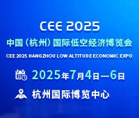 CEE2025中國(杭州)國際低空經(jīng)濟博覽會