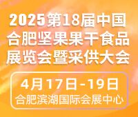2025第十八屆中國(guó)合肥堅(jiān)果果干食品展覽會(huì)暨采供大會(huì)