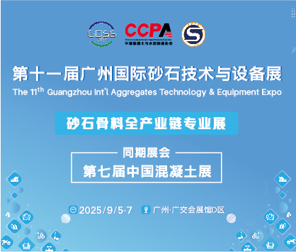 2025第十一屆廣州國(guó)際砂石技術(shù)與設(shè)備展