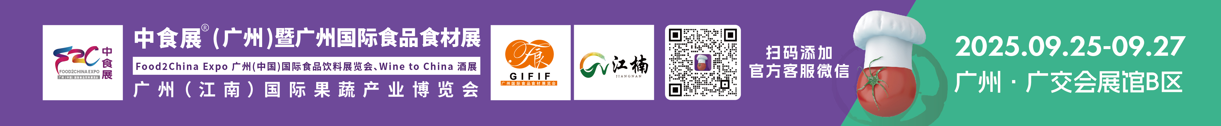 2025中食展(廣州)暨廣州國(guó)際食品食材展<br>Food2China Expo 廣州(中國(guó))國(guó)際食品飲料展覽會(huì) <br>Wine to China酒展、廣州(江南)國(guó)際果蔬產(chǎn)業(yè)博覽會(huì)