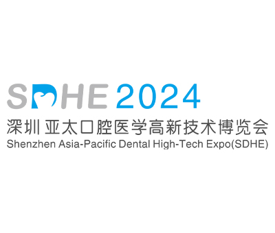 SDHE 2024深圳亞太口腔醫(yī)學(xué)高新技術(shù)博覽會