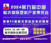 2024第九屆中國臨沂國際塑料產(chǎn)業(yè)博覽會暨第二十屆中國臨沂塑料包裝印刷展