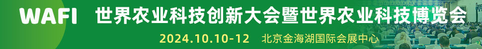 2024世界農(nóng)業(yè)科技博覽會(huì)