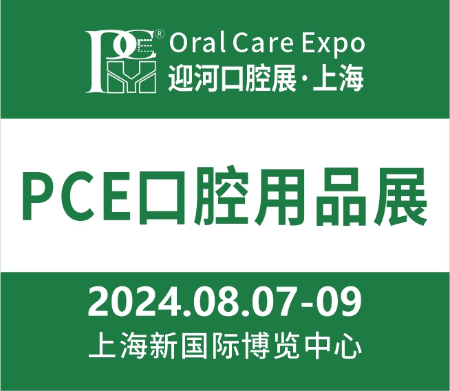 2024上海國際口腔清潔護(hù)理用品展覽會