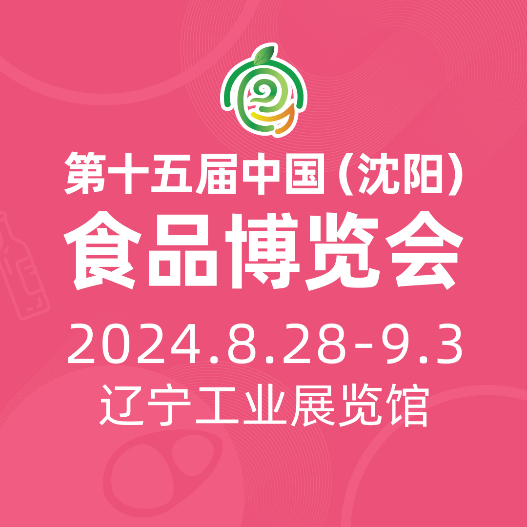 2024第十五屆中國(沈陽)食品博覽會(huì)