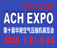 2025第十屆華南空氣壓縮機(jī)展覽會(huì)