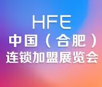 2024HFE中國合肥連鎖加盟展覽會(huì)