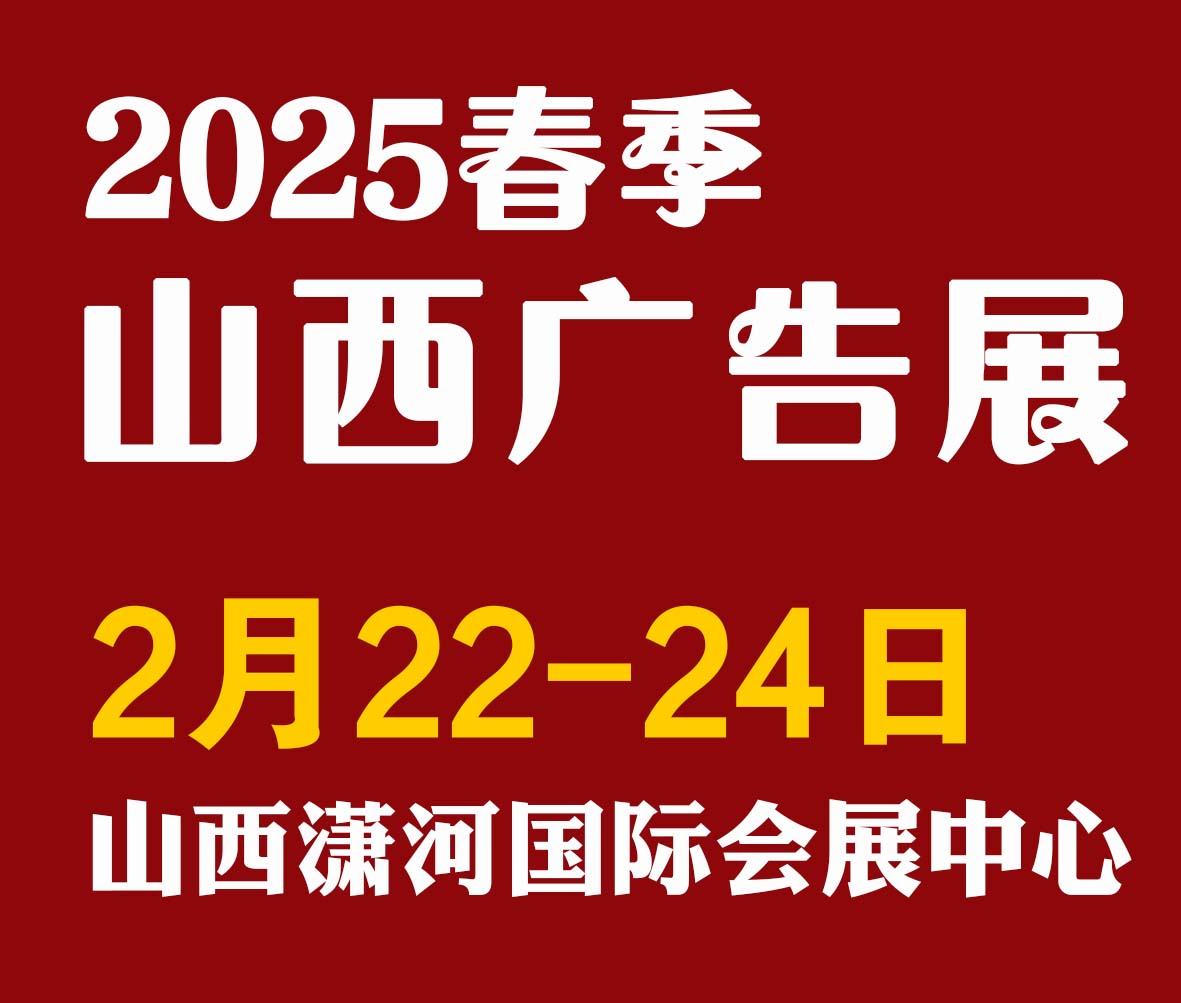 2025春季天天第30屆山西廣告展