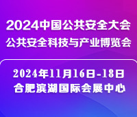 2024中國公共安全大會(huì)·公共安全科技與產(chǎn)業(yè)博覽會(huì)