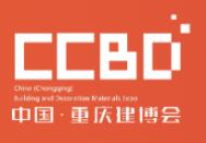 2025CCBD第三屆中國(guó)(重慶)建筑及裝飾材料博覽會(huì)